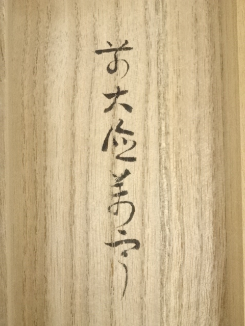 掛軸　前大徳　丹羽萬寧筆　一行書　吾心似秋月　共箱　C　7686G 掛軸 前大徳 丹羽萬寧筆 一行書 「花開蝶自来」 共箱 C 6963A